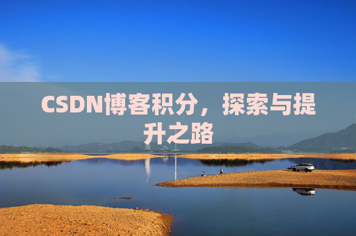 CSDN博客积分，探索与提升之路